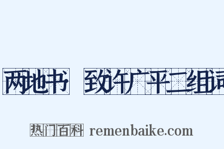 两地书·致许广平二组词是什么意思的图片